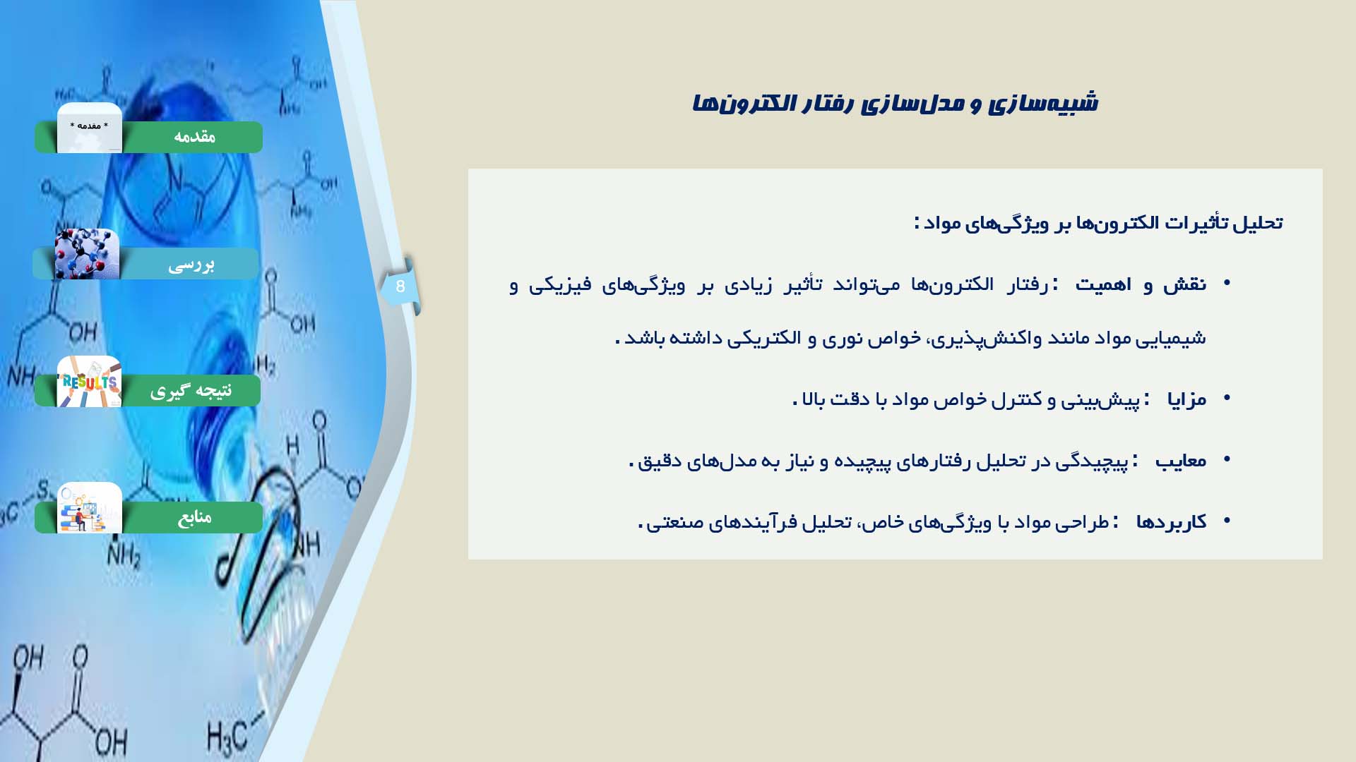 پاورپوینت در مورد رفتار الکترون‌ها در سیستم‌های شیمیایی پیچیده